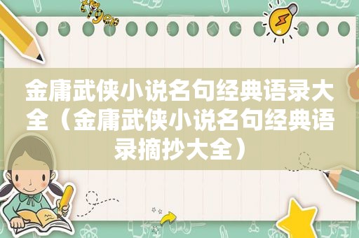 金庸武侠小说名句经典语录大全（金庸武侠小说名句经典语录摘抄大全）