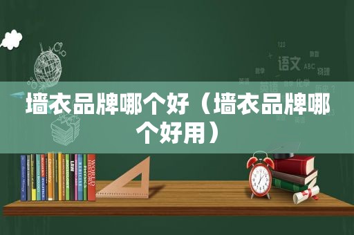 墙衣品牌哪个好（墙衣品牌哪个好用）