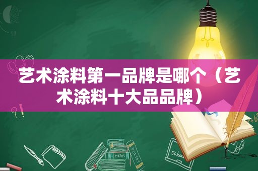 艺术涂料第一品牌是哪个（艺术涂料十大品品牌）