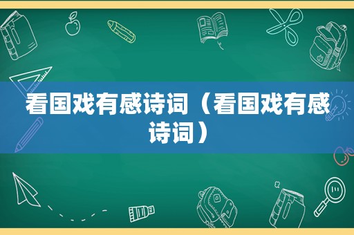 看国戏有感诗词（看国戏有感诗词）