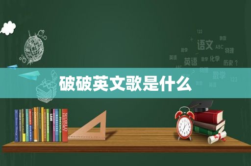 破破英文歌是什么