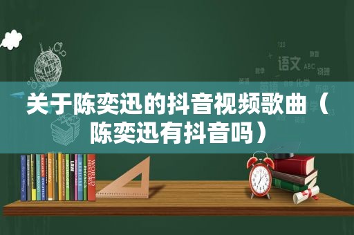 关于陈奕迅的抖音视频歌曲（陈奕迅有抖音吗）