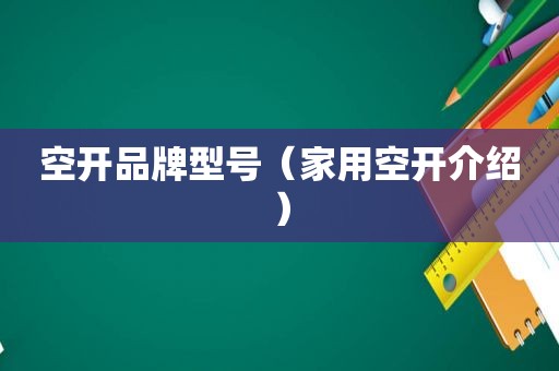 空开品牌型号（家用空开介绍）