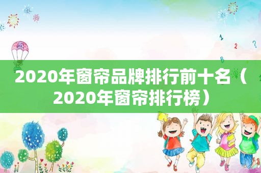 2020年窗帘品牌排行前十名（2020年窗帘排行榜）