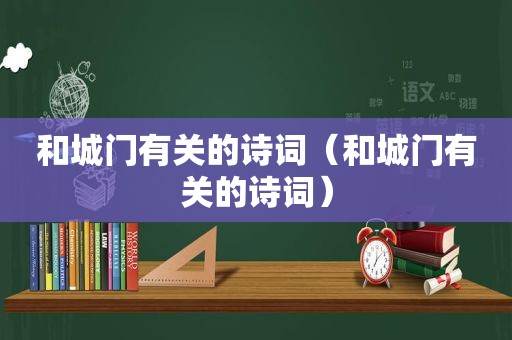 和城门有关的诗词（和城门有关的诗词）