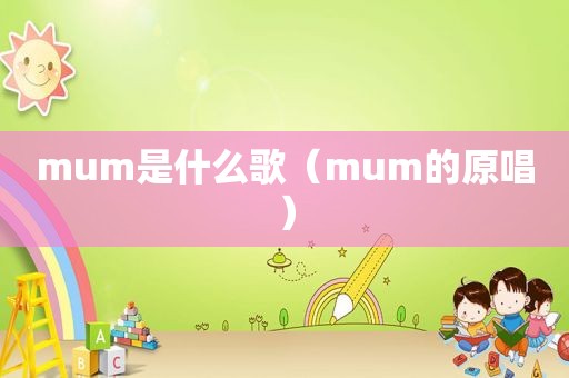 mum是什么歌（mum的原唱）