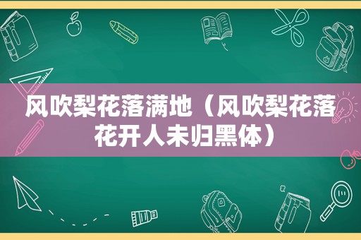 风吹梨花落满地（风吹梨花落 花开人未归黑体）