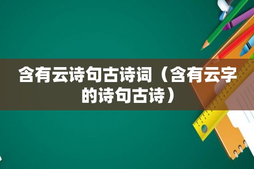 含有云诗句古诗词（含有云字的诗句古诗）