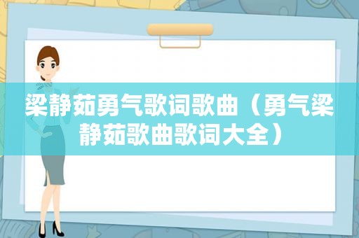 梁静茹勇气歌词歌曲（勇气梁静茹歌曲歌词大全）