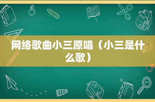 网络歌曲小三原唱（小三是什么歌）