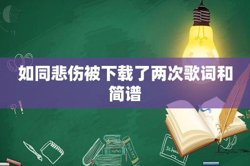 如同悲伤被下载了两次歌词和简谱