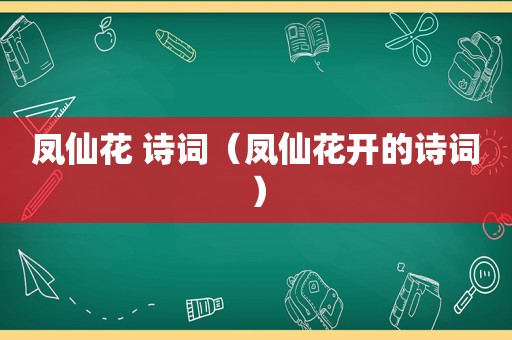 凤仙花 诗词（凤仙花开的诗词）