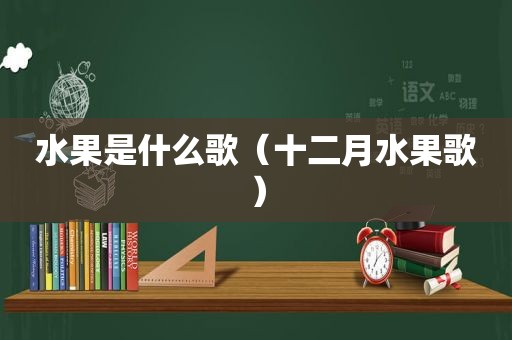 水果是什么歌（十二月水果歌）