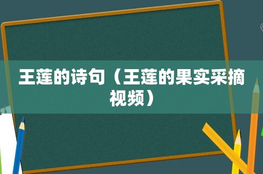 王莲的诗句（王莲的果实采摘视频）