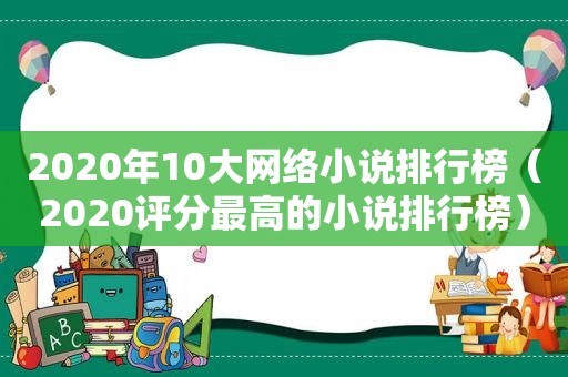 2020年10大网络小说排行榜（2020评分最高的小说排行榜）