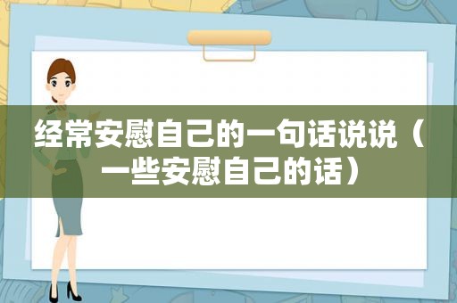 经常安慰自己的一句话说说（一些安慰自己的话）