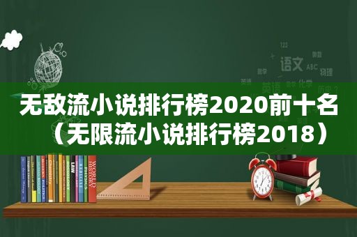 无敌流小说排行榜2020前十名（无限流小说排行榜2018）