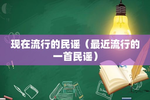 现在流行的民谣（最近流行的一首民谣）