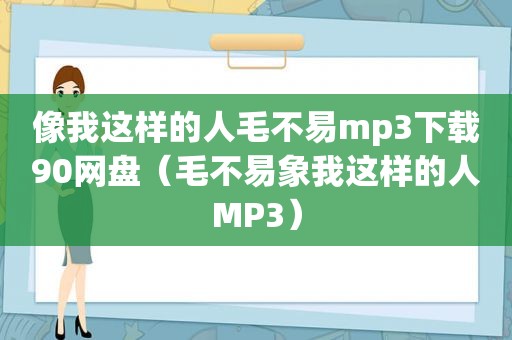 像我这样的人毛不易mp3下载90网盘（毛不易象我这样的人MP3）