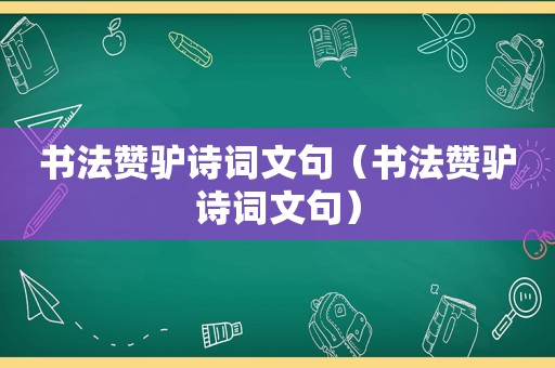 书法赞驴诗词文句（书法赞驴诗词文句）