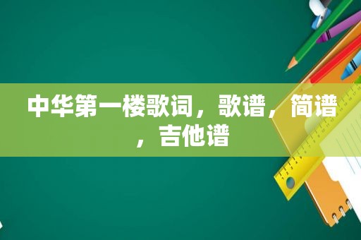 中华第一楼歌词，歌谱，简谱，吉他谱