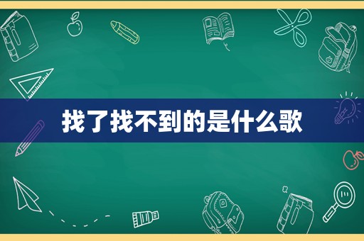 找了找不到的是什么歌