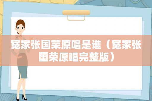 冤家张国荣原唱是谁（冤家张国荣原唱完整版）