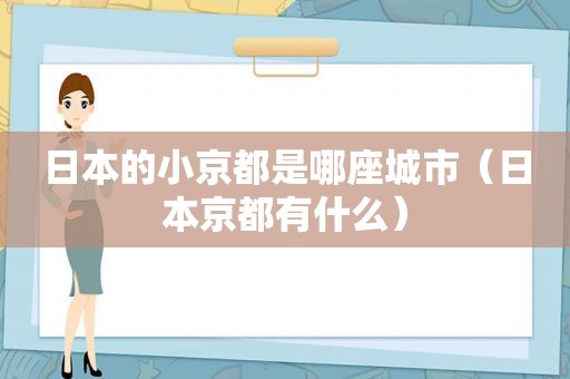 日本的小京都是哪座城市（日本京都有什么）