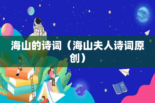 海山的诗词（海山夫人诗词原创）