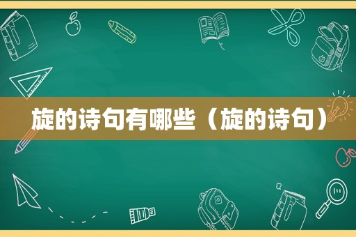 旋的诗句有哪些（旋的诗句）