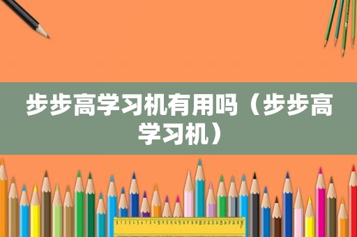 步步高学习机有用吗（步步高学习机）