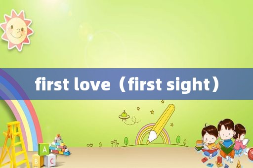 first love（first sight）