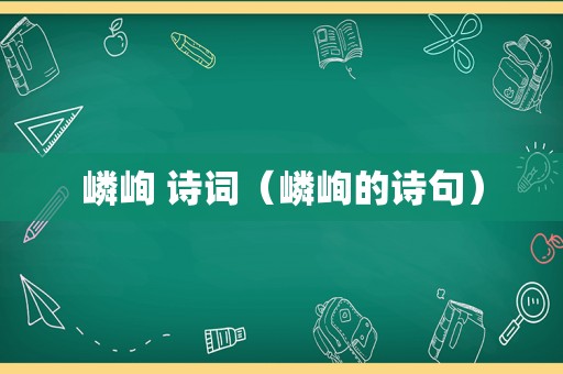 嶙峋 诗词（嶙峋的诗句）