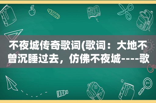 不夜城传奇歌词(歌词：大地不曾沉睡过去，仿佛不夜城----歌名是什么谁唱的)