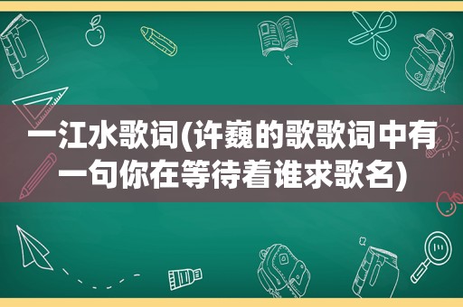 一江水歌词(许巍的歌歌词中有一句你在等待着谁求歌名)