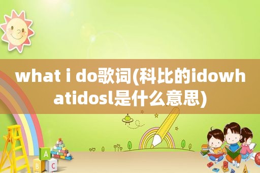 what i do歌词(科比的idowhatidosl是什么意思)