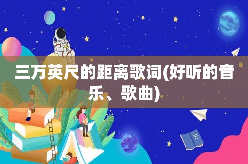 三万英尺的距离歌词(好听的音乐、歌曲)