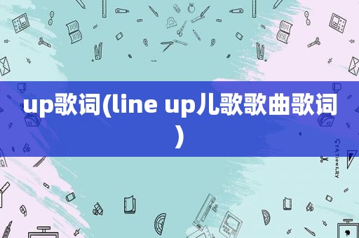 up歌词(line up儿歌歌曲歌词)