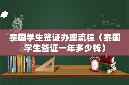 泰国学生签证办理流程（泰国学生签证一年多少钱）