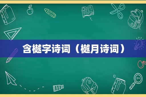 含樾字诗词（樾月诗词）