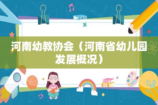 河南幼教协会（河南省幼儿园发展概况）