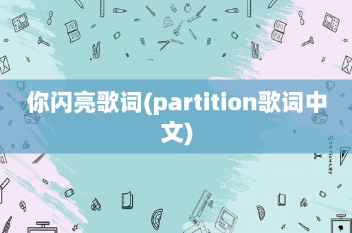 你闪亮歌词(partition歌词中文)