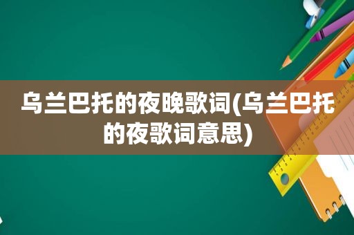 乌兰巴托的夜晚歌词(乌兰巴托的夜歌词意思)