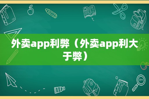 外卖app利弊（外卖app利大于弊）