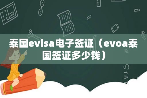 泰国evisa电子签证（evoa泰国签证多少钱）