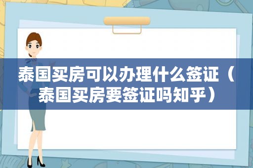 泰国买房可以办理什么签证（泰国买房要签证吗知乎）