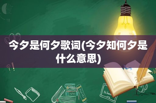 今夕是何夕歌词(今夕知何夕是什么意思)