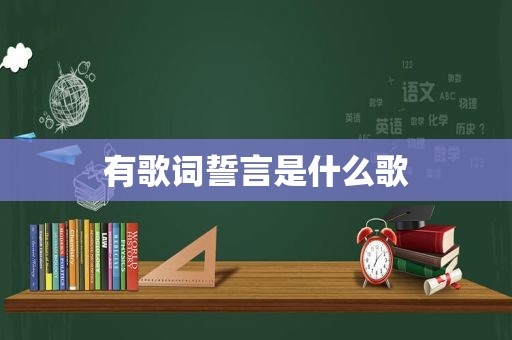 有歌词誓言是什么歌