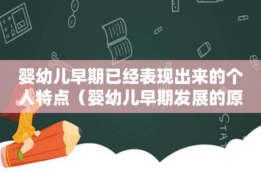 婴幼儿早期已经表现出来的个人特点（婴幼儿早期发展的原则）