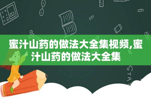 蜜汁山药的做法大全集视频,蜜汁山药的做法大全集